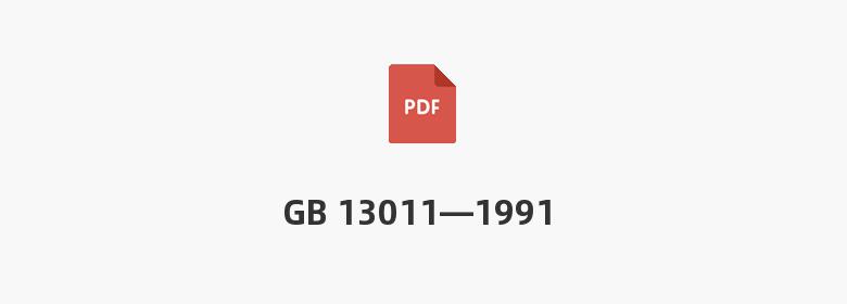 GB 13011—1991